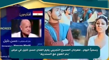 رسمياً اليوم.. مهرجان المسرح التجريبي يكرم الفنان حسن خليل في عرض “بحر الهوى مع السندريلا”
